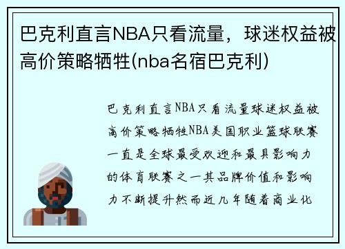 巴克利直言NBA只看流量，球迷权益被高价策略牺牲(nba名宿巴克利)