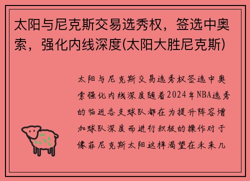 太阳与尼克斯交易选秀权，签选中奥索，强化内线深度(太阳大胜尼克斯)