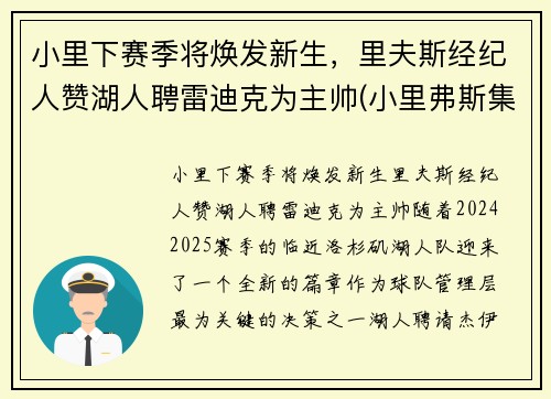 小里下赛季将焕发新生，里夫斯经纪人赞湖人聘雷迪克为主帅(小里弗斯集锦)