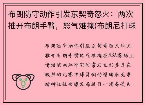 布朗防守动作引发东契奇怒火：两次推开布朗手臂，怒气难掩(布朗尼打球视频)