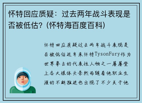 怀特回应质疑：过去两年战斗表现是否被低估？(怀特海百度百科)