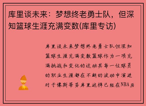库里谈未来：梦想终老勇士队，但深知篮球生涯充满变数(库里专访)