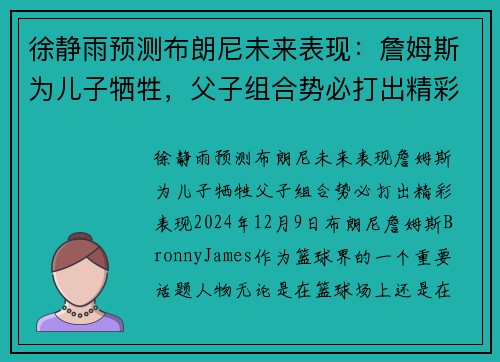 徐静雨预测布朗尼未来表现：詹姆斯为儿子牺牲，父子组合势必打出精彩表现