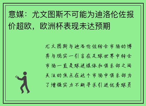 意媒：尤文图斯不可能为迪洛伦佐报价超欧，欧洲杯表现未达预期