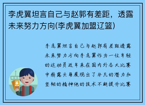 李虎翼坦言自己与赵郭有差距，透露未来努力方向(李虎翼加盟辽篮)