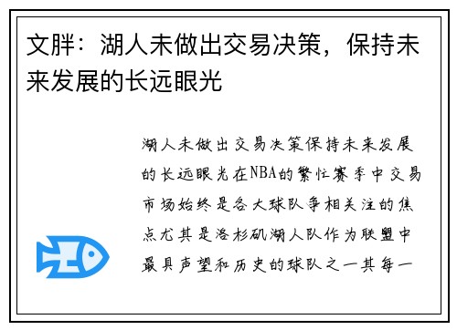 文胖：湖人未做出交易决策，保持未来发展的长远眼光