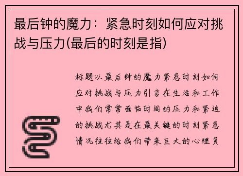 最后钟的魔力：紧急时刻如何应对挑战与压力(最后的时刻是指)