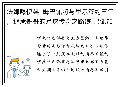 法媒曝伊桑-姆巴佩将与里尔签约三年，继承哥哥的足球传奇之路(姆巴佩加盟切尔西)