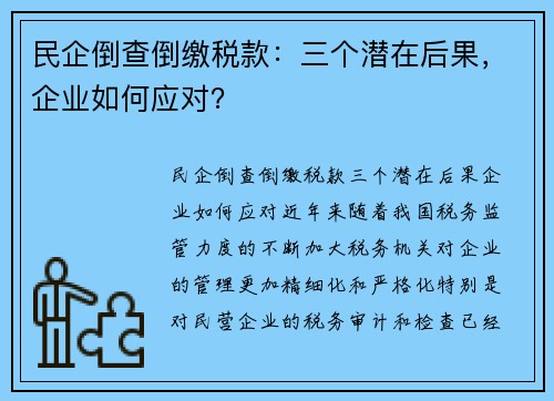 民企倒查倒缴税款：三个潜在后果，企业如何应对？