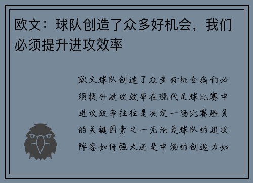欧文：球队创造了众多好机会，我们必须提升进攻效率