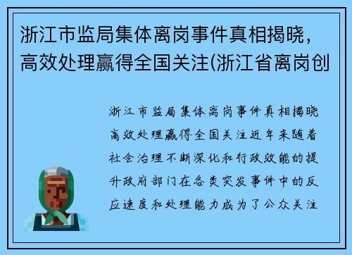 浙江市监局集体离岗事件真相揭晓，高效处理赢得全国关注(浙江省离岗创业的政策2020)