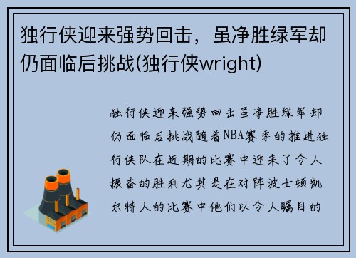 独行侠迎来强势回击，虽净胜绿军却仍面临后挑战(独行侠wright)