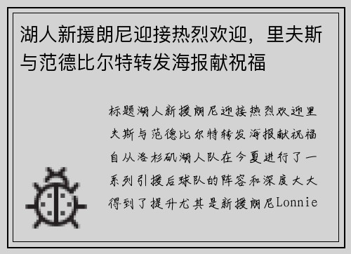 湖人新援朗尼迎接热烈欢迎，里夫斯与范德比尔特转发海报献祝福