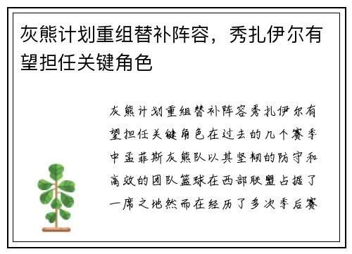 灰熊计划重组替补阵容，秀扎伊尔有望担任关键角色