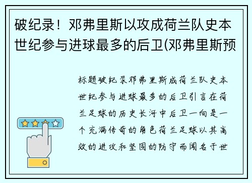 破纪录！邓弗里斯以攻成荷兰队史本世纪参与进球最多的后卫(邓弗里斯预计转会国米)