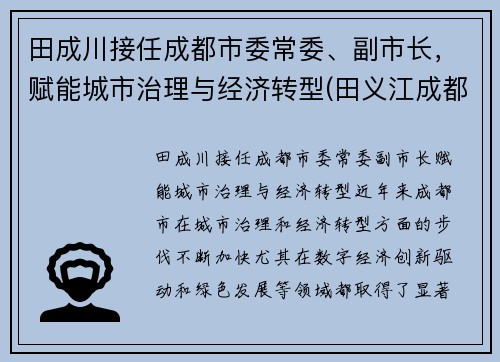 田成川接任成都市委常委、副市长，赋能城市治理与经济转型(田义江成都)