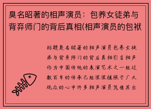 臭名昭著的相声演员：包养女徒弟与背弃师门的背后真相(相声演员的包袱)