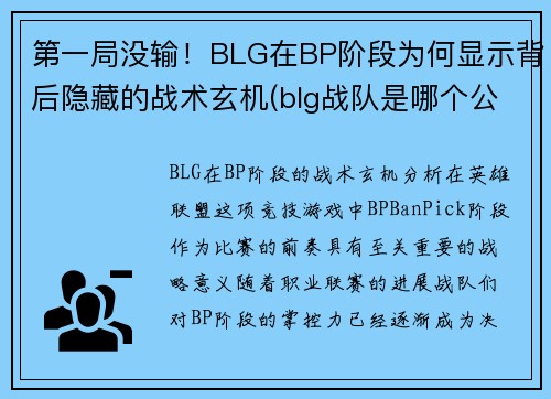 第一局没输！BLG在BP阶段为何显示背后隐藏的战术玄机(blg战队是哪个公司的)