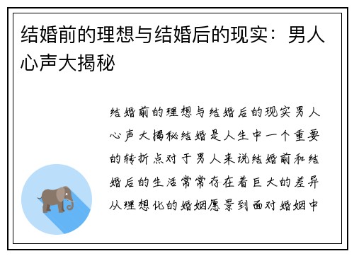 结婚前的理想与结婚后的现实：男人心声大揭秘