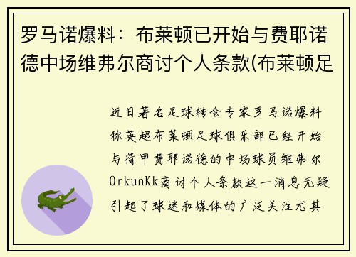 罗马诺爆料：布莱顿已开始与费耶诺德中场维弗尔商讨个人条款(布莱顿足球)
