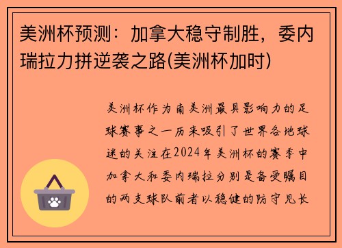 美洲杯预测：加拿大稳守制胜，委内瑞拉力拼逆袭之路(美洲杯加时)