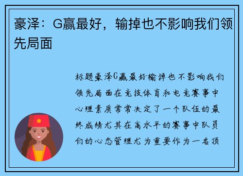 豪泽：G赢最好，输掉也不影响我们领先局面