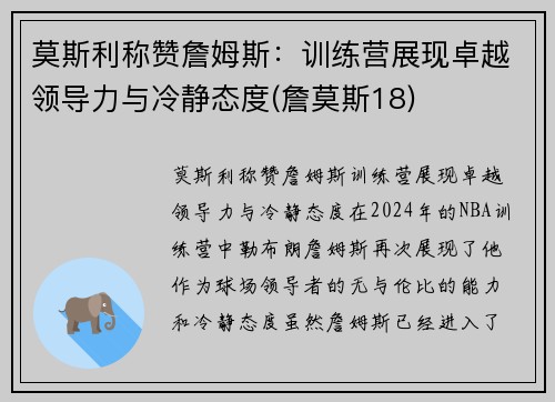 莫斯利称赞詹姆斯：训练营展现卓越领导力与冷静态度(詹莫斯18)