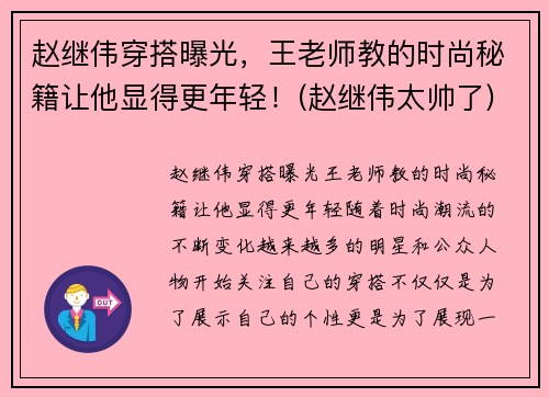 赵继伟穿搭曝光，王老师教的时尚秘籍让他显得更年轻！(赵继伟太帅了)