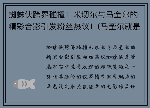 蜘蛛侠跨界碰撞：米切尔与马奎尔的精彩合影引发粉丝热议！(马奎尔就是蜘蛛侠)