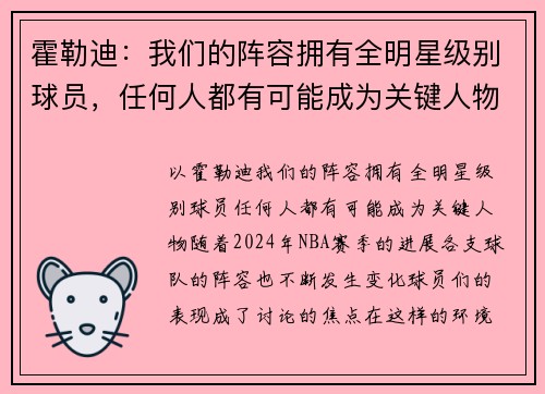 霍勒迪：我们的阵容拥有全明星级别球员，任何人都有可能成为关键人物