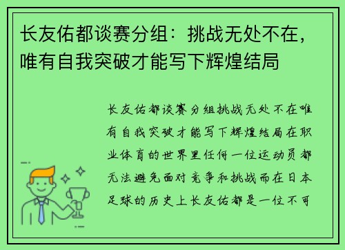 长友佑都谈赛分组：挑战无处不在，唯有自我突破才能写下辉煌结局