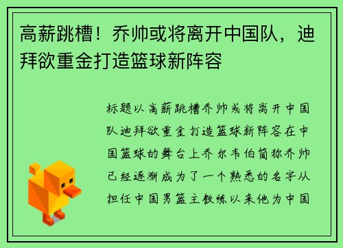 高薪跳槽！乔帅或将离开中国队，迪拜欲重金打造篮球新阵容