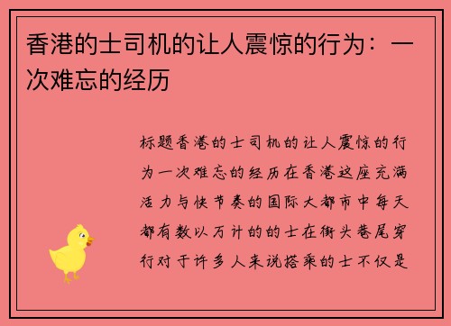 香港的士司机的让人震惊的行为：一次难忘的经历