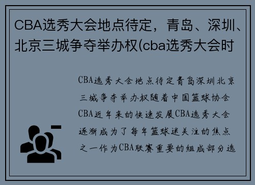 CBA选秀大会地点待定，青岛、深圳、北京三城争夺举办权(cba选秀大会时间)