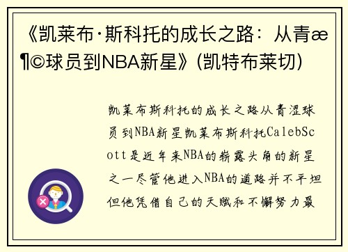 《凯莱布·斯科托的成长之路：从青涩球员到NBA新星》(凯特布莱切)