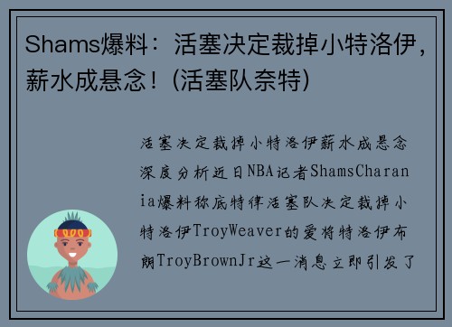 Shams爆料：活塞决定裁掉小特洛伊，薪水成悬念！(活塞队奈特)