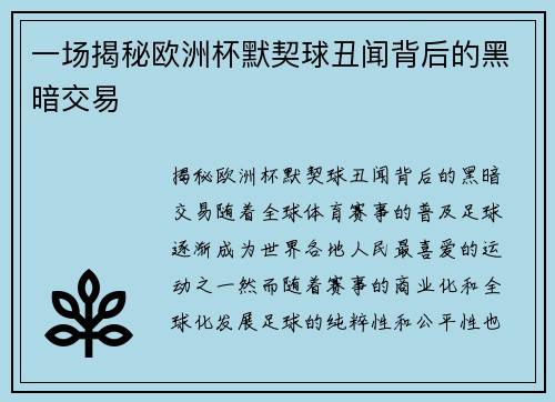 一场揭秘欧洲杯默契球丑闻背后的黑暗交易