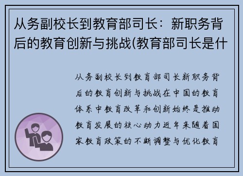 从务副校长到教育部司长：新职务背后的教育创新与挑战(教育部司长是什么级别的官)