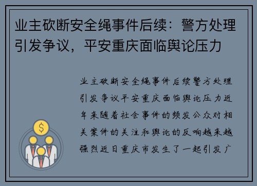 业主砍断安全绳事件后续：警方处理引发争议，平安重庆面临舆论压力