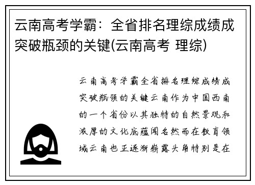 云南高考学霸：全省排名理综成绩成突破瓶颈的关键(云南高考 理综)