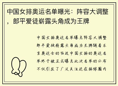 中国女排奥运名单曝光：阵容大调整，郎平爱徒崭露头角成为王牌