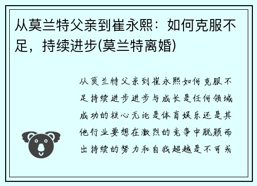 从莫兰特父亲到崔永熙：如何克服不足，持续进步(莫兰特离婚)