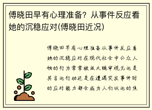 傅晓田早有心理准备？从事件反应看她的沉稳应对(傅晓田近况)
