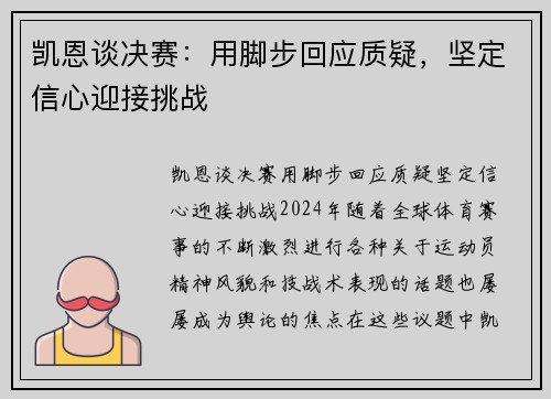 凯恩谈决赛：用脚步回应质疑，坚定信心迎接挑战