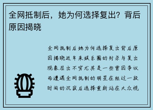全网抵制后，她为何选择复出？背后原因揭晓
