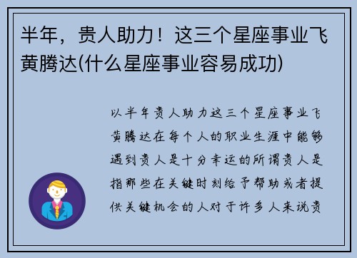 半年，贵人助力！这三个星座事业飞黄腾达(什么星座事业容易成功)