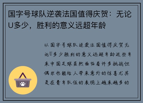 国字号球队逆袭法国值得庆贺：无论U多少，胜利的意义远超年龄