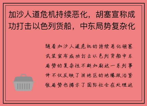 加沙人道危机持续恶化，胡塞宣称成功打击以色列货船，中东局势复杂化