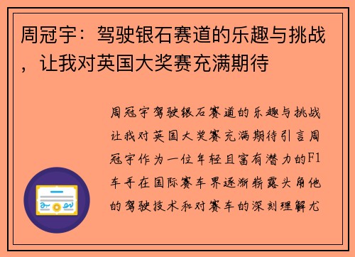周冠宇：驾驶银石赛道的乐趣与挑战，让我对英国大奖赛充满期待