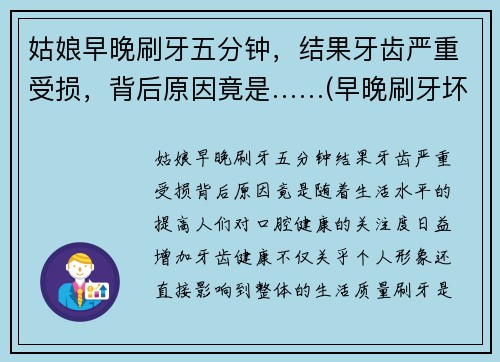 姑娘早晚刷牙五分钟，结果牙齿严重受损，背后原因竟是……(早晚刷牙坏处)